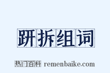 趼拆组词是什么意思的图片